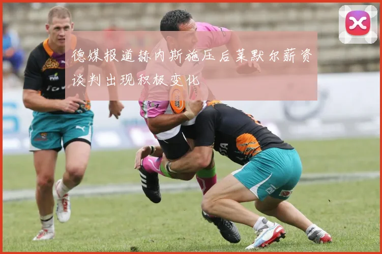 德媒报道赫内斯施压后莱默尔薪资谈判出现积极变化
